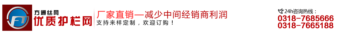安平縣方通網(wǎng)業(yè)制品有限公司專(zhuān)業(yè)生產(chǎn)高速公路護(hù)欄網(wǎng)、鐵路護(hù)欄網(wǎng)、高速公路隔離柵，本廠(chǎng)是交通部公路護(hù)欄網(wǎng)、鐵路隔離柵定點(diǎn)生產(chǎn)廠(chǎng)家，熱線(xiàn)電話(huà)：0318-7685666。